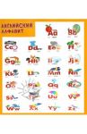 Плакат "Английский алфавит"