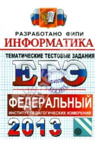 ЕГЭ 2013. Информатика. Тематические тестовые задания ФИПИ / Крылов Сергей Сергеевич, Ушаков Денис Михайлович