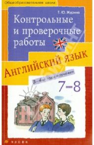 Английский язык. Контрольные и проверочные работы к УМК О.Афанасьевой. 7-8 кл. (3-4-й годы обучения) / Журина Татьяна Юрьевна