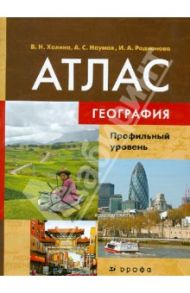 География.Профильный уровень. Атлас для учащ общеобразоват. учр., студентов, преподавателей / Холина Вероника Николаевна, Родионова Ирина Александровна, Наумов Алексей Станиславович