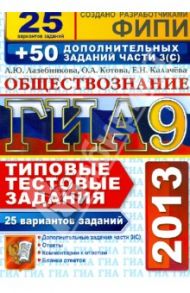ГИА 2013. Обществознание. 9 класс. 25 вариантов типовых тестовых заданий и дополнительные задания 3С / Лазебникова Анна Юрьевна, Калачева Екатерина Николаевна, Котова Ольга Алексеевна