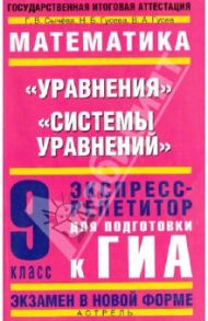 Математика. 9 класс. "Уравнения", "Системы уравнений": Экспресс-репетитор для подготовки к ГИА / Сычева Галина Владимировна, Гусева Наталья Борисовна, Гусев Владимир Алексеевич
