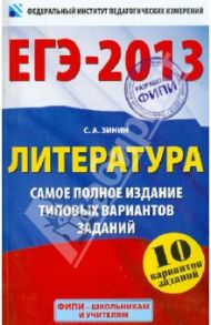 ЕГЭ-2013. Литература. Самое полное издание типовых вариантов заданий / Зинин Сергей Александрович