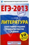 ЕГЭ-2013. Литература. Самое полное издание типовых вариантов заданий / Зинин Сергей Александрович