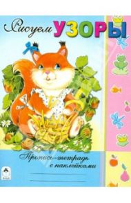 Рисуем узоры / Борисов Владимир