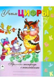 Учим цифры / Хесин Ю.