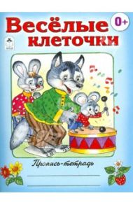 Веселые клеточки