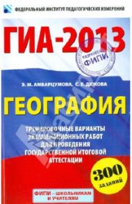 ГИА-2013. География. 9 класс. Тренировочные варианты экзаменационных работ для проведения ГИА / Амбарцумова Элеонора Мкртычевна, Дюкова Светлана Евгеньевна