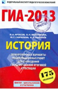 ГИА-2013. История. 9 класс. Тренировочные варианты тестовых работ для проведения ГИА в новой форме / Артасов Игорь Анатольевич, Мельникова Ольга Николаевна, Гаврилина Юлия Григорьевна, Лозбенёв Игорь Николаевич