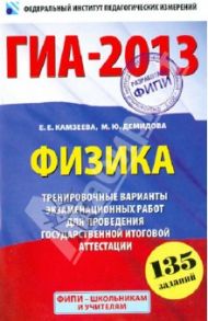 ГИА-2013. Физика. 9 класс. Тренировочные варианты экзаменационных работ для проведения ГИА / Камзеева Елена Евгеньевна, Демидова Марина Юрьевна