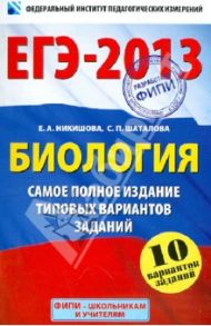 ЕГЭ-2013. Биология. Самое полное издание типовых вариантов заданий / Никишова Елена Александровна, Шаталова Светлана Петровна