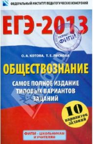 ЕГЭ-2013. Обществознание. Самое полное издание типовых вариантов заданий / Котова Ольга Алексеевна, Лискова Татьяна Евгеньевна