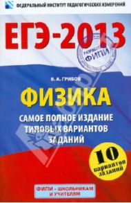 ЕГЭ-2013. Физика. Самое полное издание типовых вариантов заданий / Грибов Виталий Аркадьевич