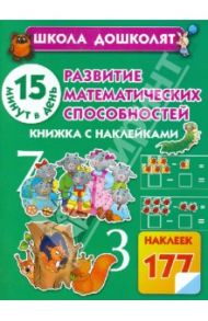 Развитие математических способностей.15 минут в день / Жукова Олеся Станиславовна