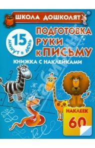 Подготовка руки к письму. 15 минут в день / Жукова Олеся Станиславовна