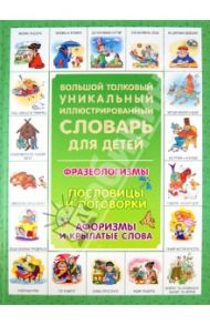 Большой толковый уникальный иллюстрированный словарь. Фразеологизмы. Пословицы и поговорки / Волков Сергей Владимирович, Истомин Сергей Витальевич, Зигуненко Станислав Николаевич