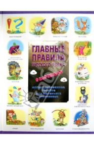 Главные правила русского языка в картинках. Иллюстрированное пособие для маленьких отличников / Фетисова Мария Сергеевна