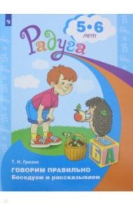 Говорим правильно. Беседуем и рассказываем. Пособие для детей 5-6 лет. ФГОС ДО / Гризик Татьяна Ивановна