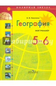 География. 5-6 классы. Мой тренажер. ФГОС / Николина Вера Викторовна