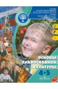 Основы религиозных культур и светской этики. Основы православной культуры. 4-5 классы. ФГОС (+CD) / Кураев Андрей Вячеславович