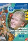Основы религиозных культур и светской этики. Основы православной культуры. 4-5 классы. ФГОС (+CD) / Кураев Андрей Вячеславович