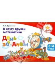 Успех. В кругу друзей математики. День за днем. Пособие для детей 3 - 4 лет / Ерофеева Тамара Ивановна