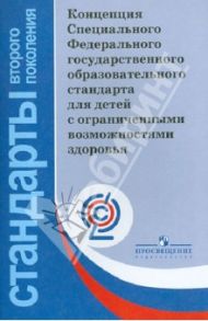 Концепция СФГОС для детей с ограниченными возможностями здоровья. ФГОС / Малофеев Николай Николаевич, Никольская Ольга Сергеевна, Кукушкина Ольга Ильинична