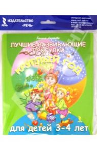 Лучшие развивающие прогулки круглый год для детей 3-4 лет / Лаптева Галина Владимировна