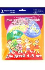 Лучшие развивающие прогулки круглый год для детей 4-5 лет / Лаптева Галина Владимировна