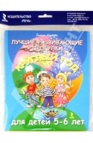 Лучшие развивающие прогулки круглый год для детей 5-6 лет / Лаптева Галина Владимировна