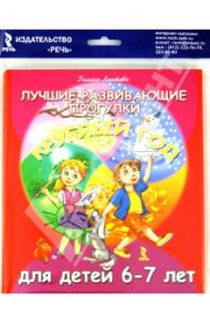 Лучшие развивающие прогулки круглый год для детей 6-7 лет / Лаптева Галина Владимировна