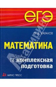 ЕГЭ. Математика. Комплексная подготовка / Каганов Эдуард Давыдович