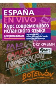 Курс современного испанского языка для продолжающих (+CDmp3) / Нуждин Георгий Александрович, Лора-Тамайо Палома Мартин, Марин Эстремера Кармен