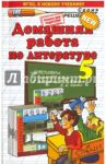 Литература. 5 класс. Домашняя работа к учебнику В.Я. Коровина и др. / Кудинова Анна Васильевна