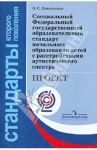 Специальный ФГОС  начального образования для детей с расстройствами аутистического спектра. ФГОС / Никольская Ольга Сергеевна