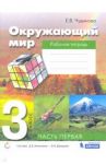 Окружающий мир. 3 класс. Рабочая тетрадь. В 2-х частях. ФГОС / Чудинова Елена Васильевна