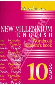 Английский язык. New Millennium English. 10 класс. Решебник / Гроза Ольга Львовна