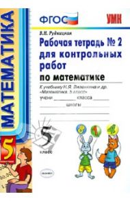 Рабочая тетрадь №2 для контрольных работ по математике. К уч. Н. Я. Виленкина. 5 класс. ФГОС / Рудницкая Виктория Наумовна