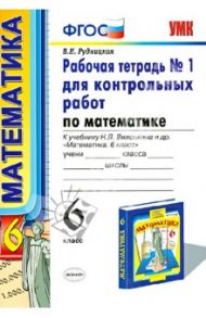 Математика. 6 класс. Рабочая тетрадь №1 для контрольных работ к учебнику Н.Я. Виленкина и др. ФГОС / Рудницкая Виктория Наумовна