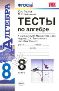 Тесты по алгебре. 8 класс. К учебнику Ю. Н. Макарычева под ред. С. А. Теляковского. ФГОС / Глазков Юрий Александрович, Гаиашвили Мария Яковлевна