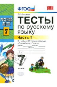 Тесты по русскому языку. Часть 1. К учебнику М. Т. Баранова и др. 7 класс. ФГОС / Селезнева Елена Владимировна