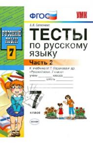 Тесты по русскому языку. Часть 2. У учебнику М. Т. Баранова. 7 класс. ФГОС / Селезнева Елена Владимировна