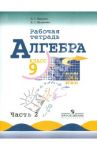 Алгебра. 9 класс. Рабочая тетрадь к учебнику Ю.Н. Макарычева и др. В 2-х частях. Часть 2 / Миндюк Нора Григорьевна, Шлыкова Инга Соломоновна