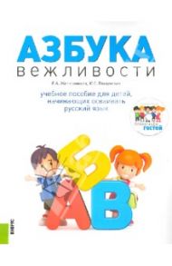 Азбука вежливости. Учебное пособие для детей, начинающих осваивать русский язык (+CD) / Железнякова Елена Алексеевна, Пашукевич Юлия Сергеевна