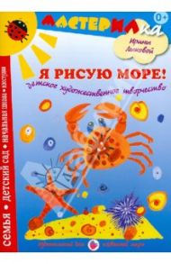 Я рисую море! Детское художественное творчество / Лыкова Ирина Александровна
