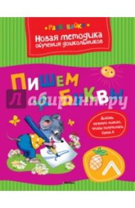 Пишем буквы / Земцова Ольга Николаевна