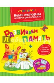 Развиваем память / Земцова Ольга Николаевна