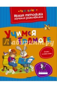 Учимся грамоте / Земцова Ольга Николаевна