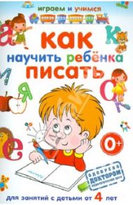 Как научить ребенка писать / Круглова Анастасия Михайловна
