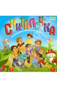 Считалочка. Весёлый добрый стих учит детей считать от 1 до 10 / Синюк Наталия